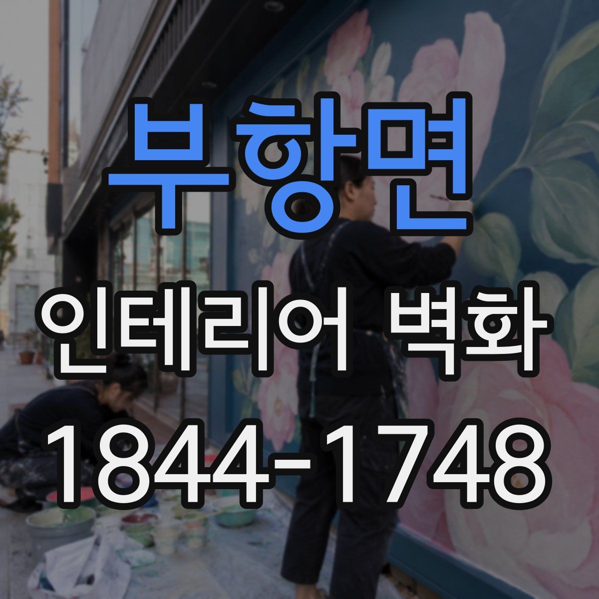 부항면 인테리어 벽화