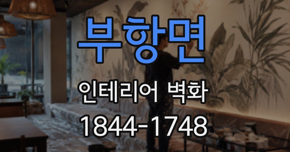 부항면 인테리어 벽화