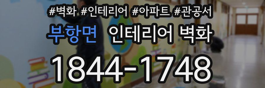 부항면 인테리어 벽화