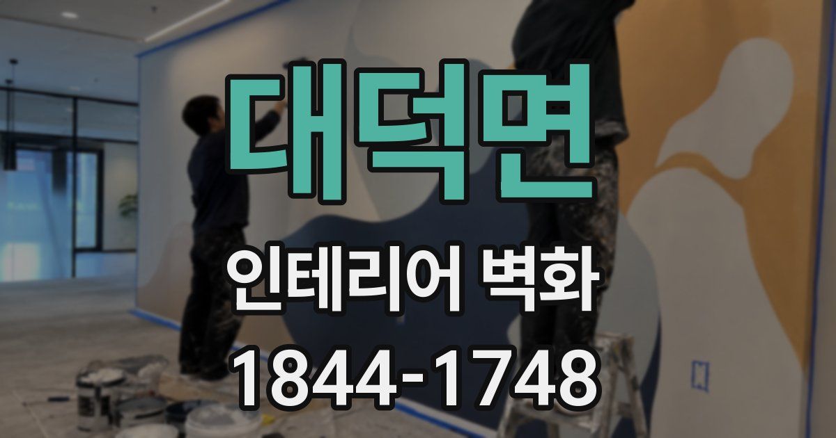 대덕면 인테리어 벽화
