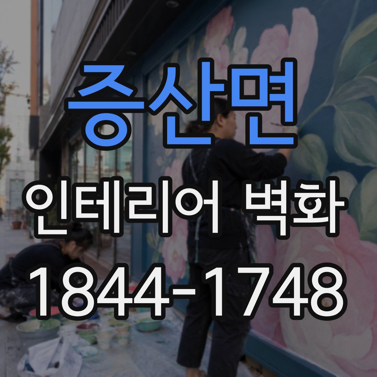 증산면 인테리어 벽화