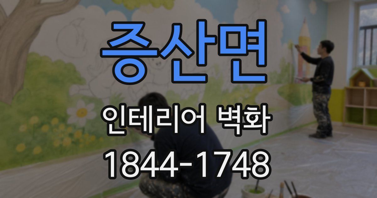 증산면 인테리어 벽화
