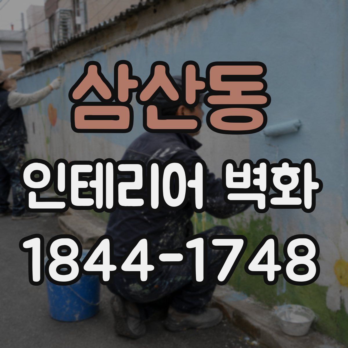 삼산동 인테리어 벽화