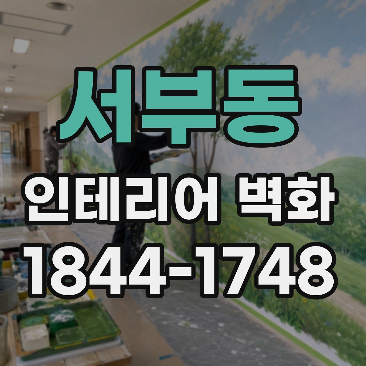 서부동 인테리어 벽화