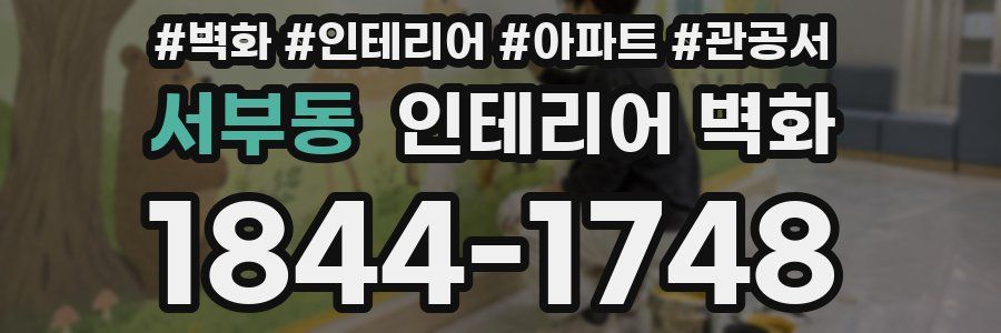 서부동 인테리어 벽화