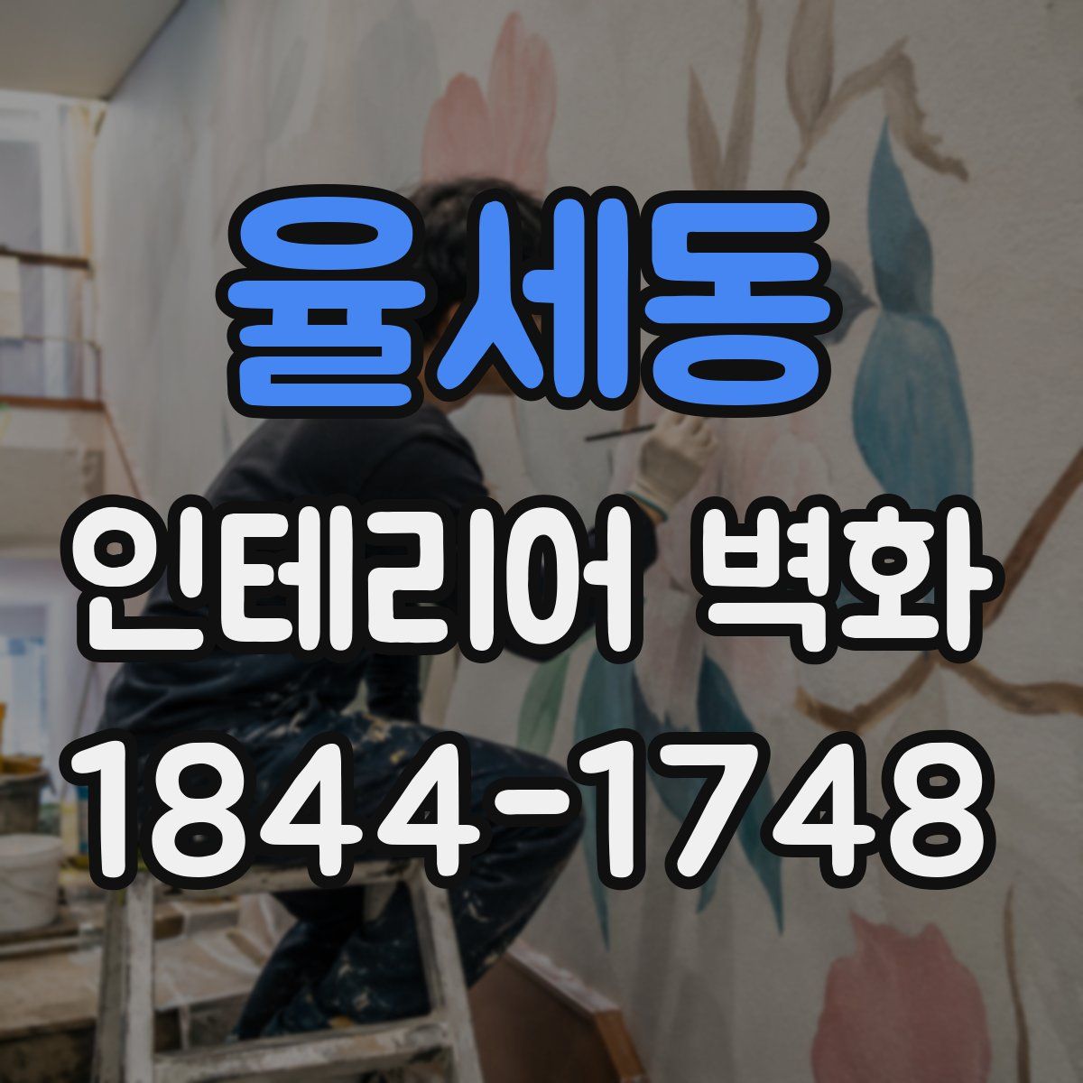 율세동 인테리어 벽화