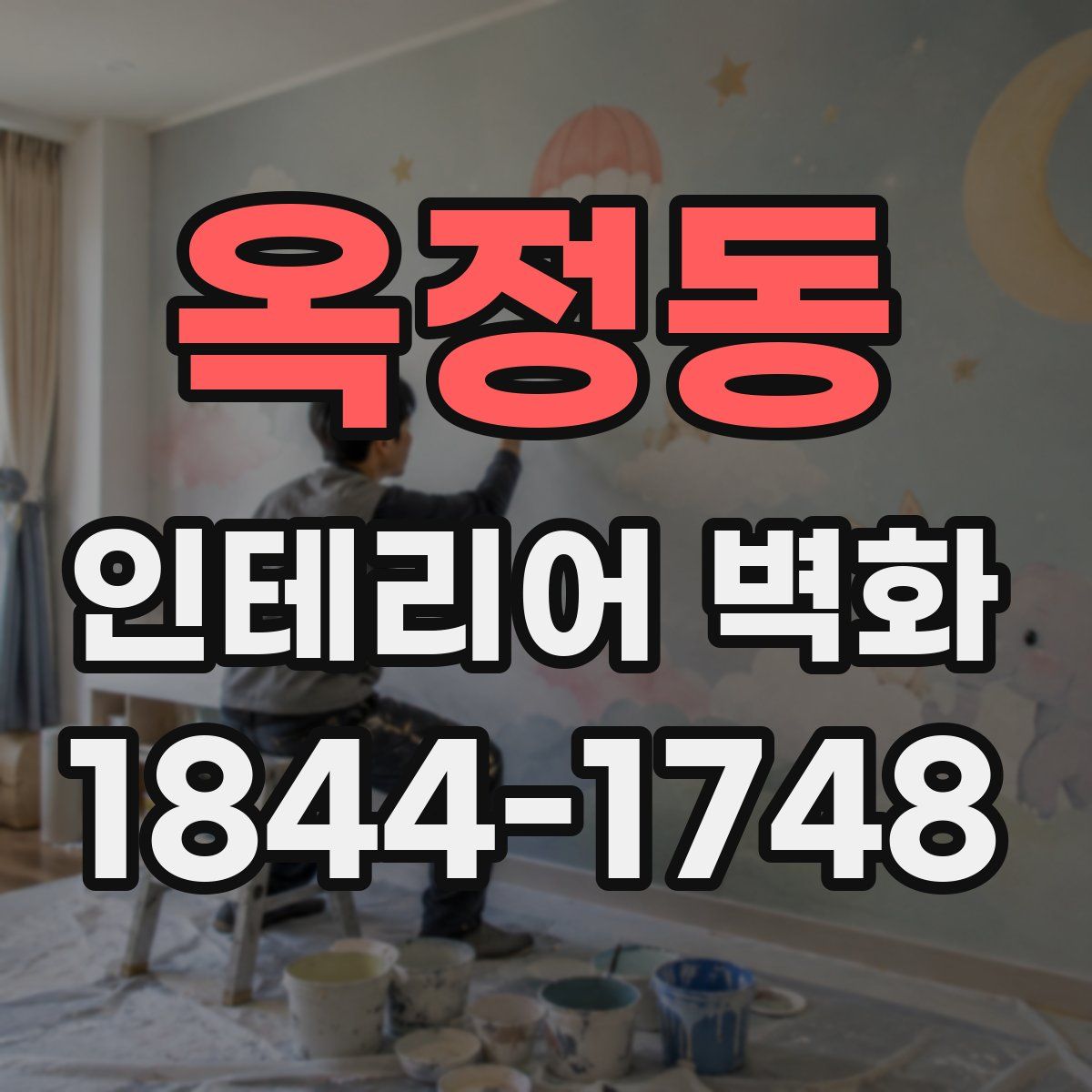 옥정동 인테리어 벽화