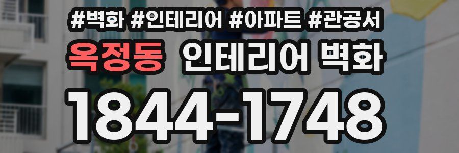 옥정동 인테리어 벽화