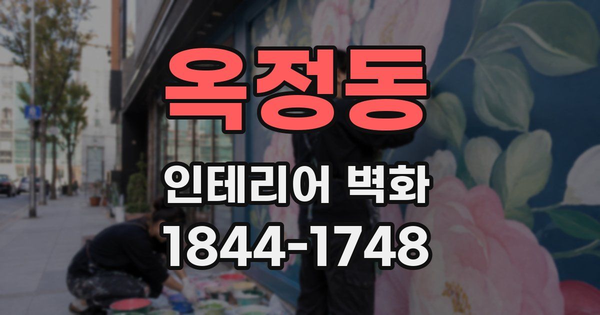 옥정동 인테리어 벽화