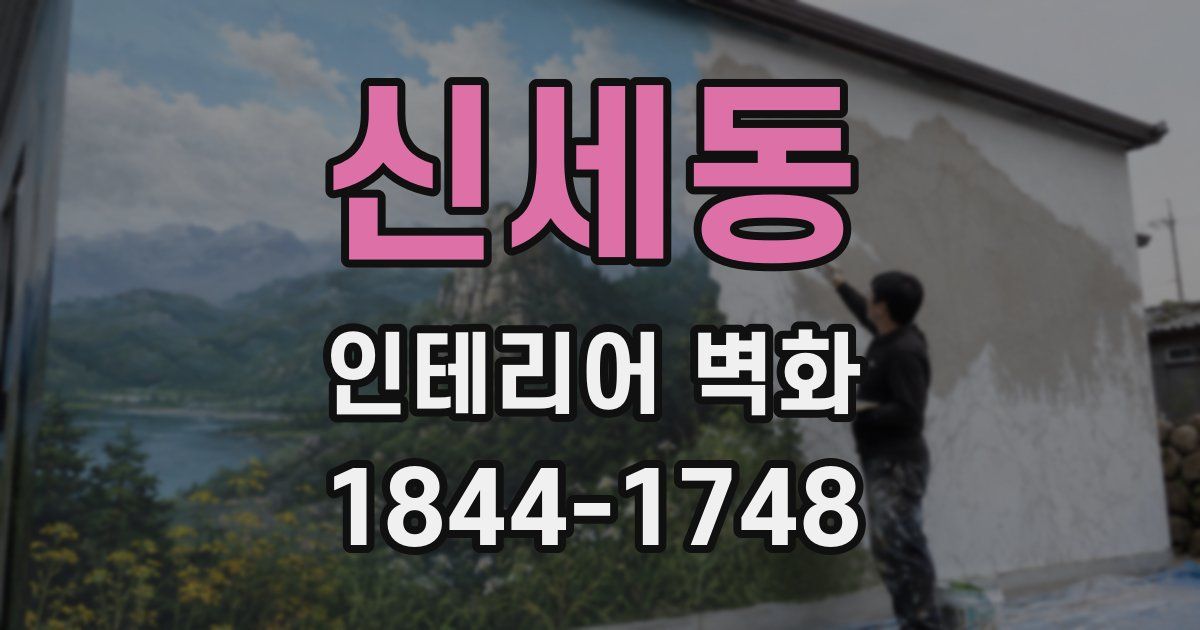 신세동 인테리어 벽화