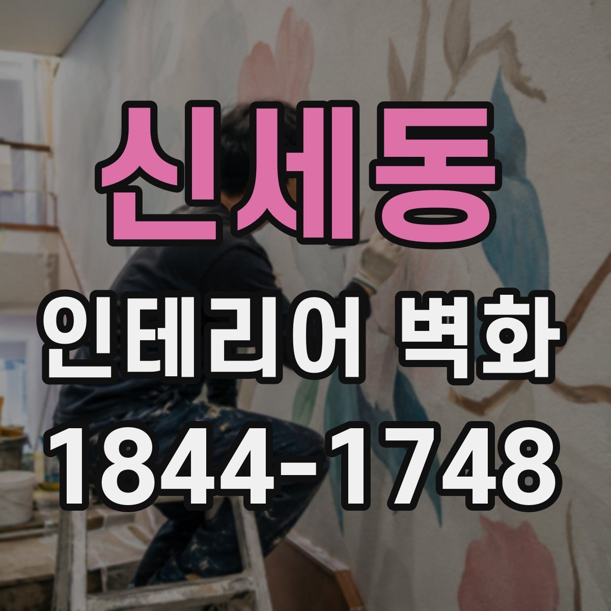신세동 인테리어 벽화