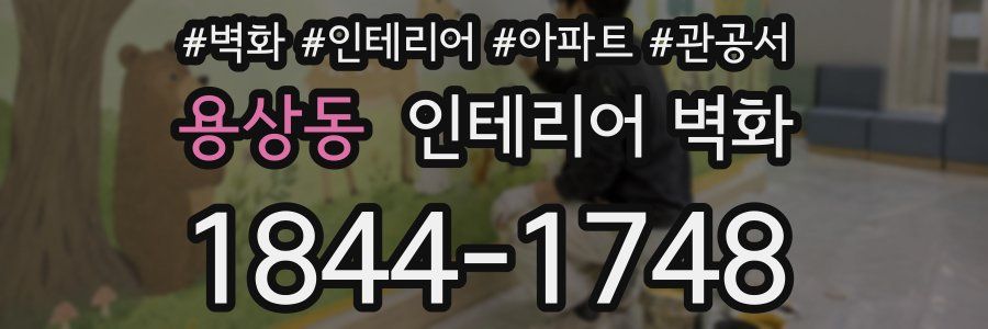 용상동 인테리어 벽화