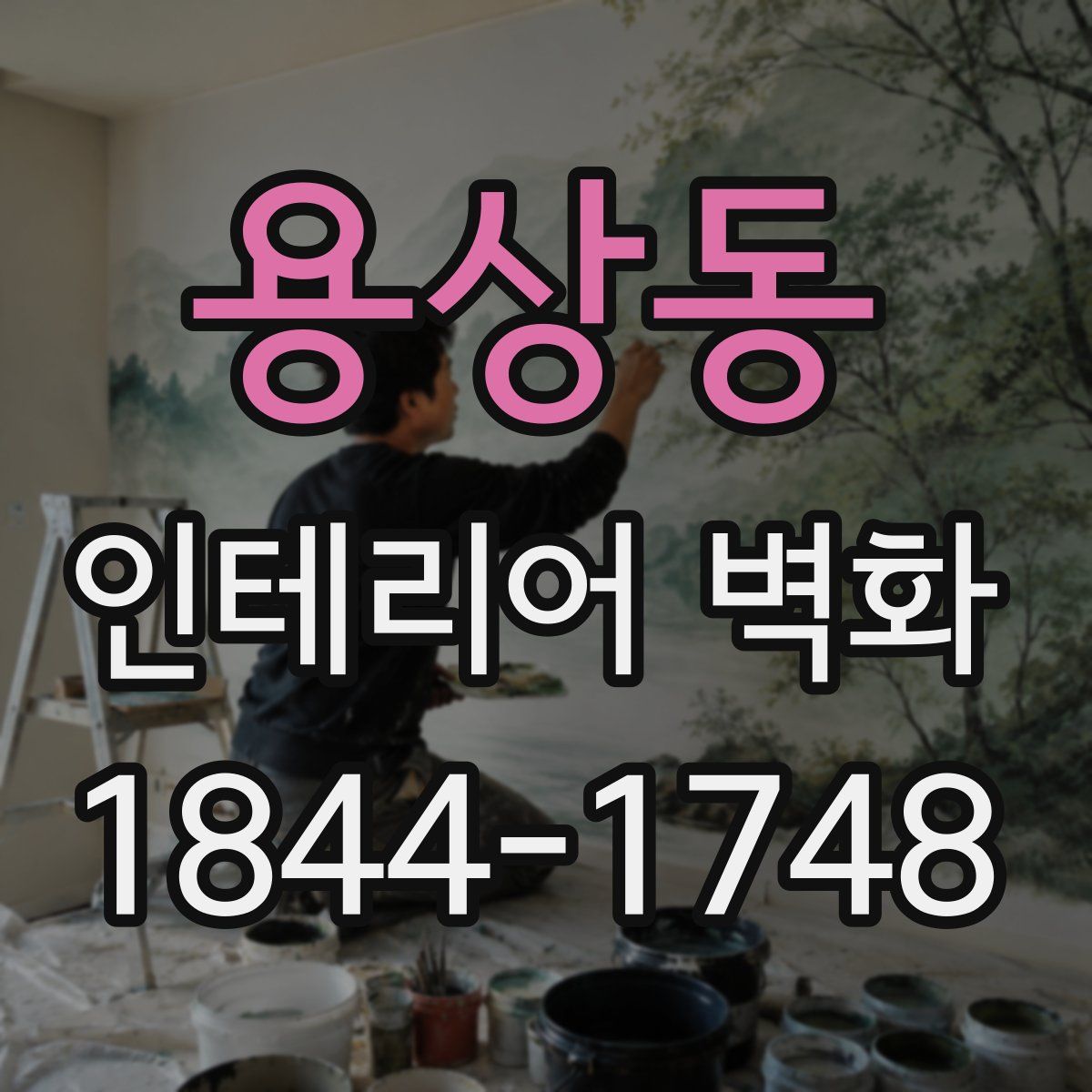용상동 인테리어 벽화