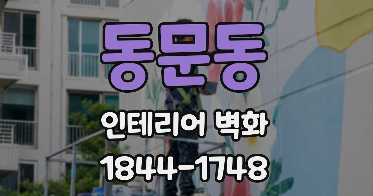 동문동 인테리어 벽화