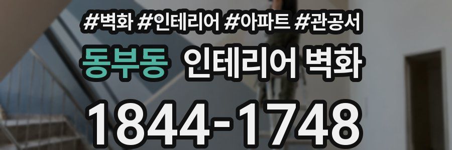 동부동 인테리어 벽화