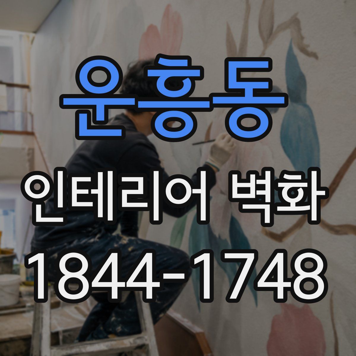 운흥동 인테리어 벽화