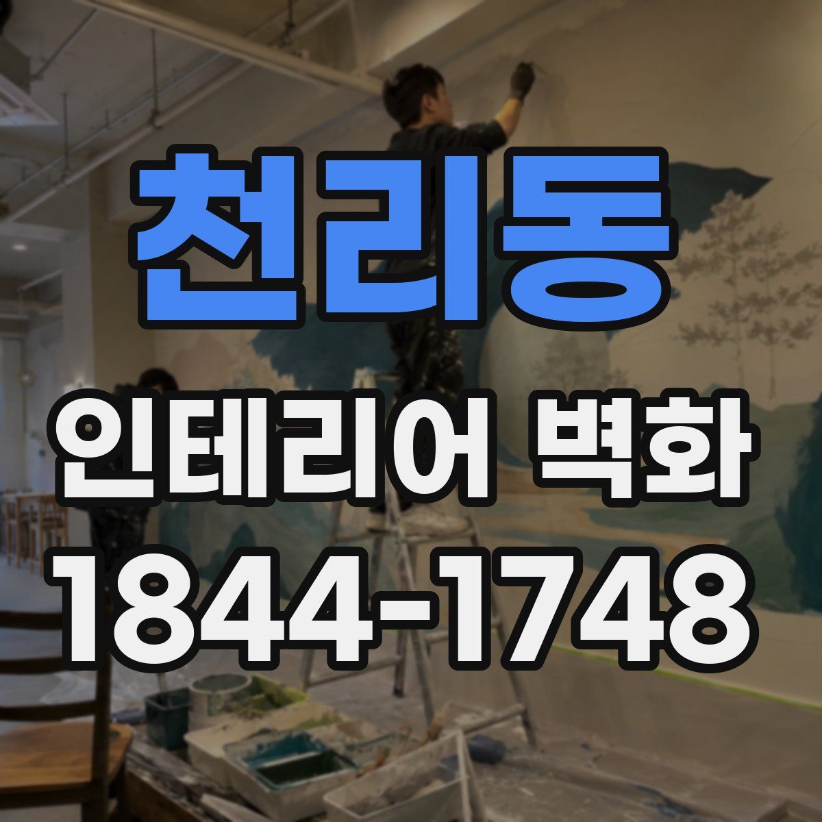 천리동 인테리어 벽화