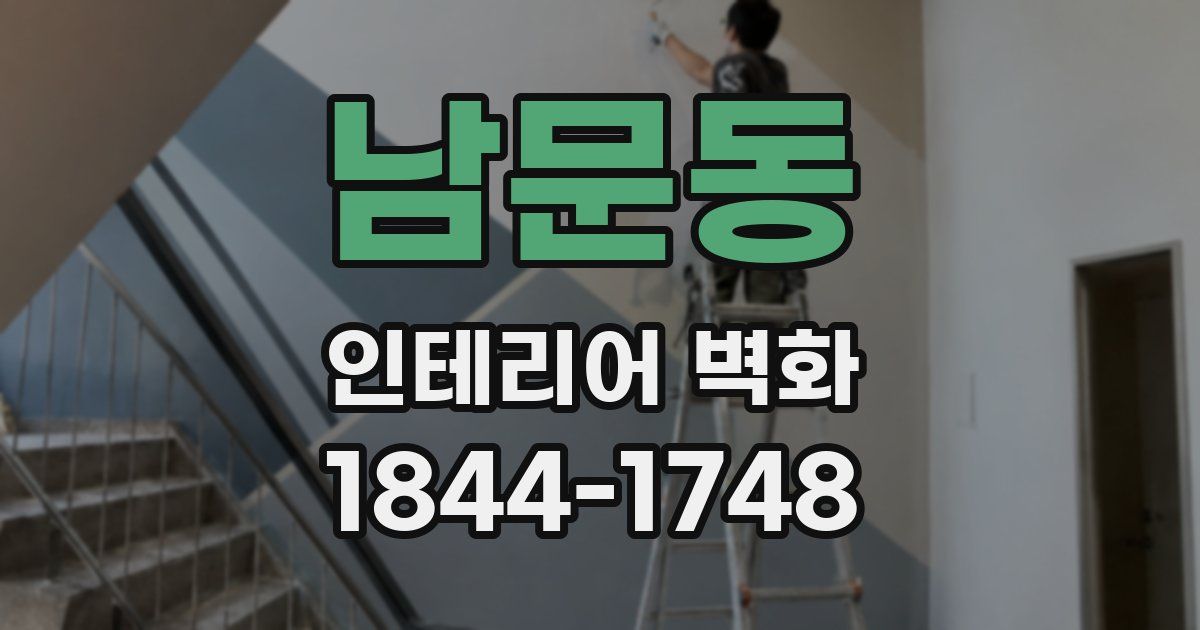 남문동 인테리어 벽화