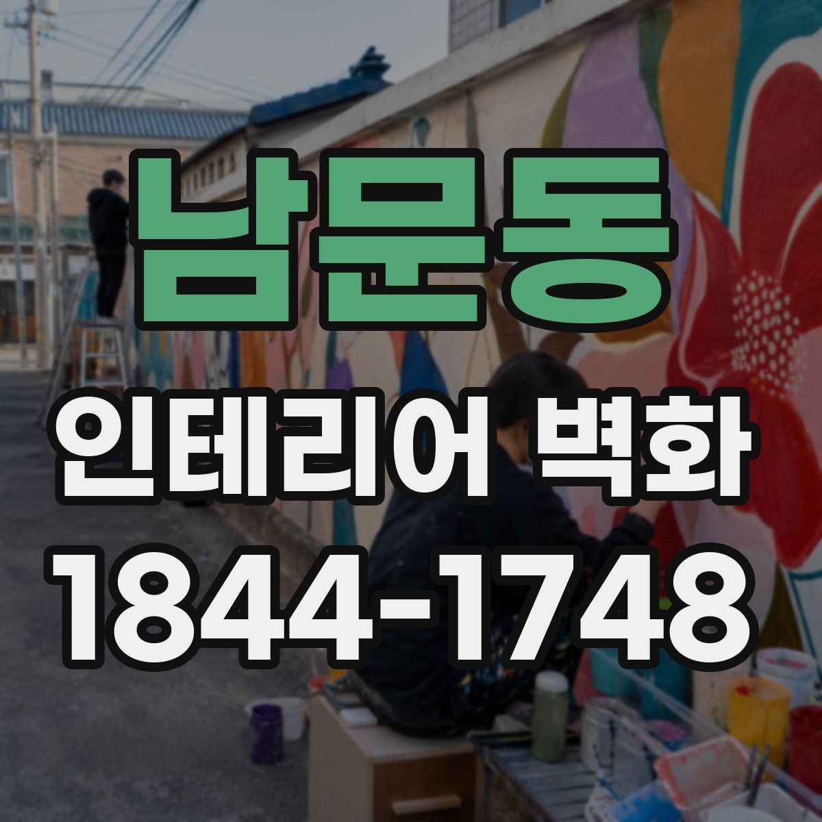 남문동 인테리어 벽화