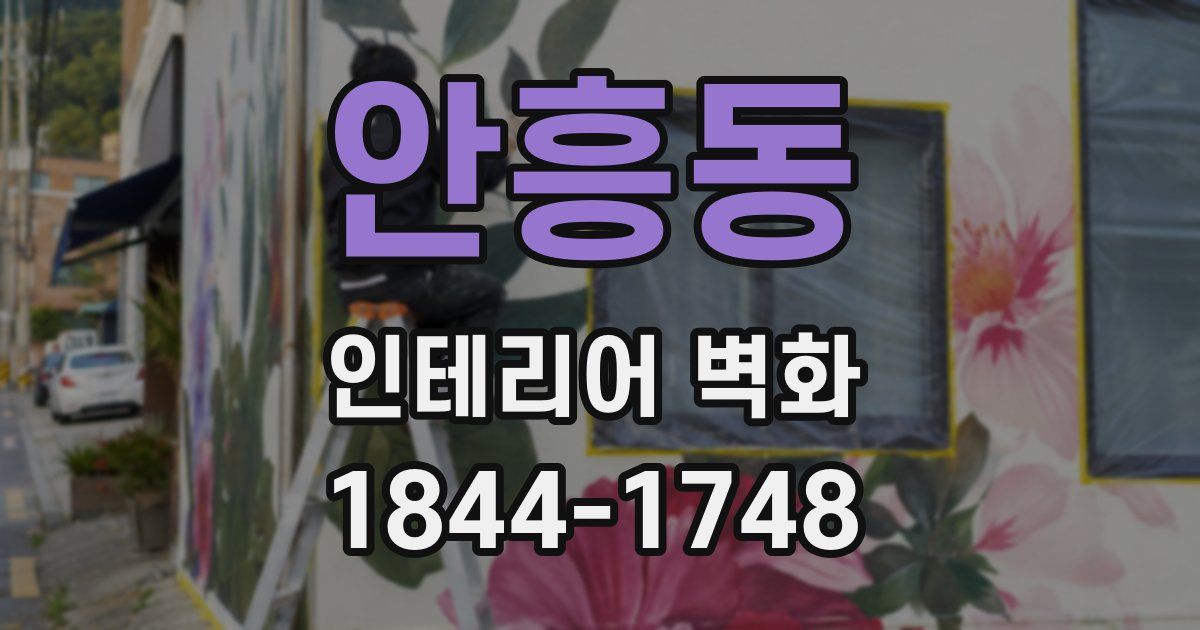 안흥동 인테리어 벽화