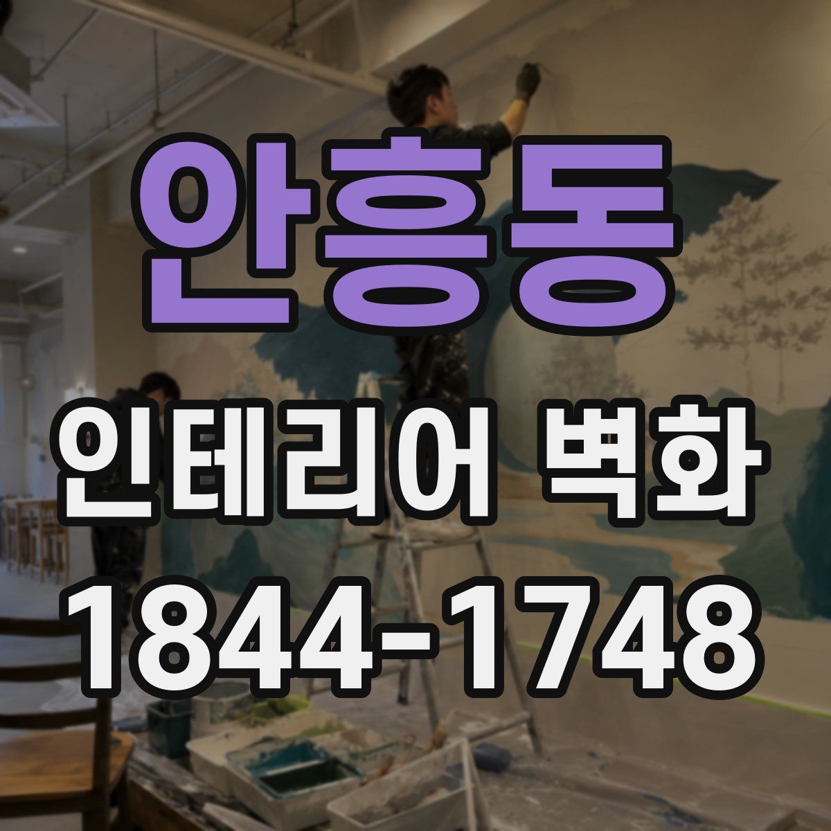 안흥동 인테리어 벽화
