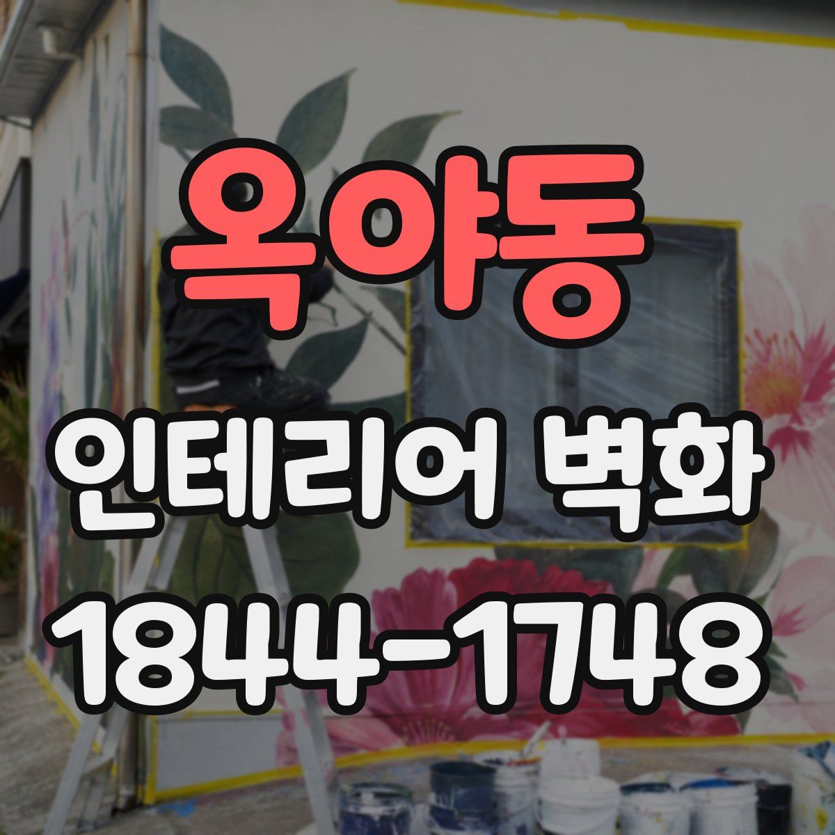 옥야동 인테리어 벽화