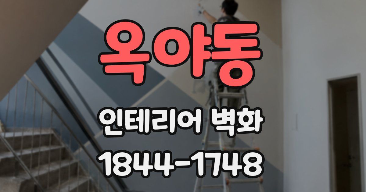 옥야동 인테리어 벽화