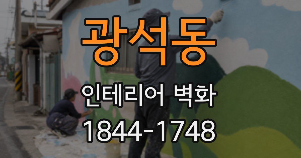광석동 인테리어 벽화