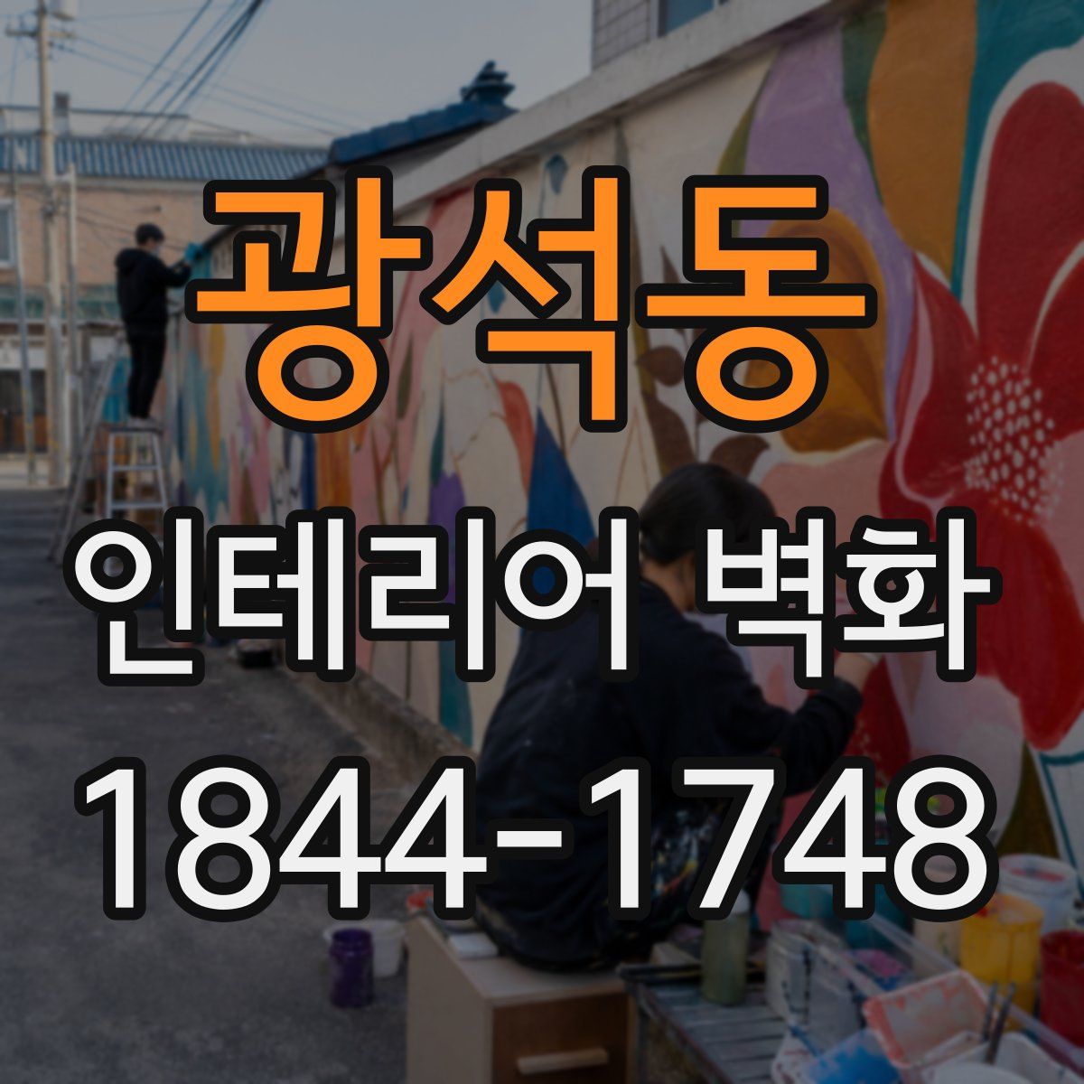광석동 인테리어 벽화