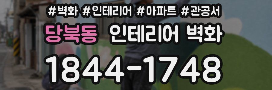 당북동 인테리어 벽화