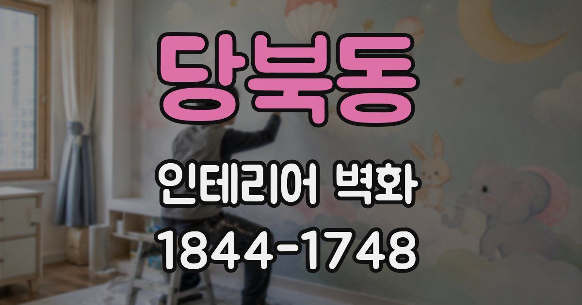 당북동 인테리어 벽화
