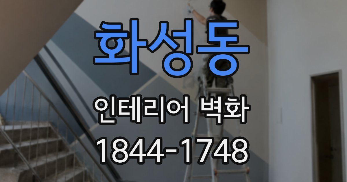 화성동 인테리어 벽화