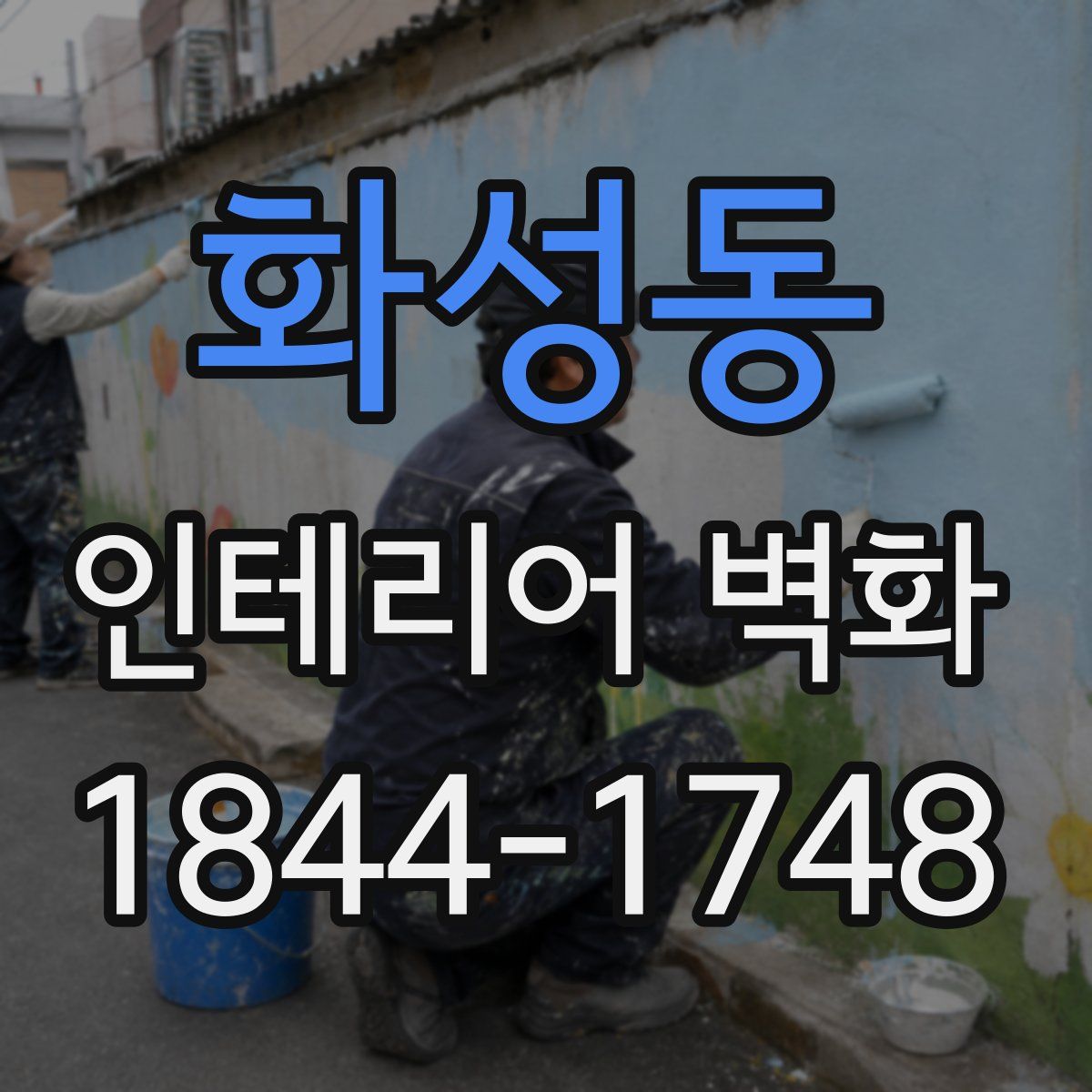 화성동 인테리어 벽화