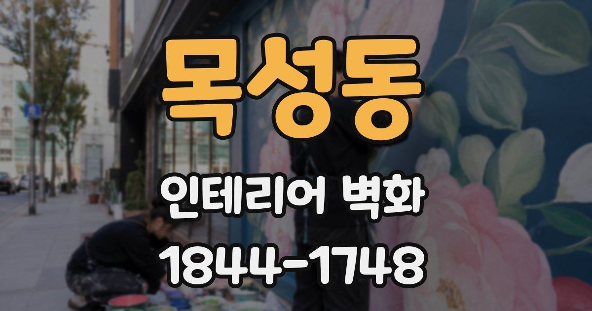 목성동 인테리어 벽화