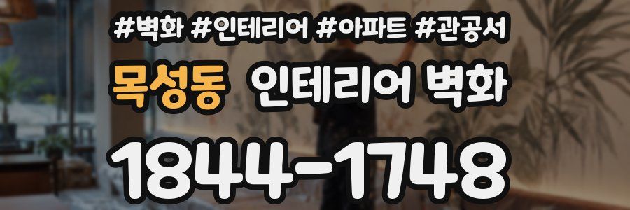 목성동 인테리어 벽화