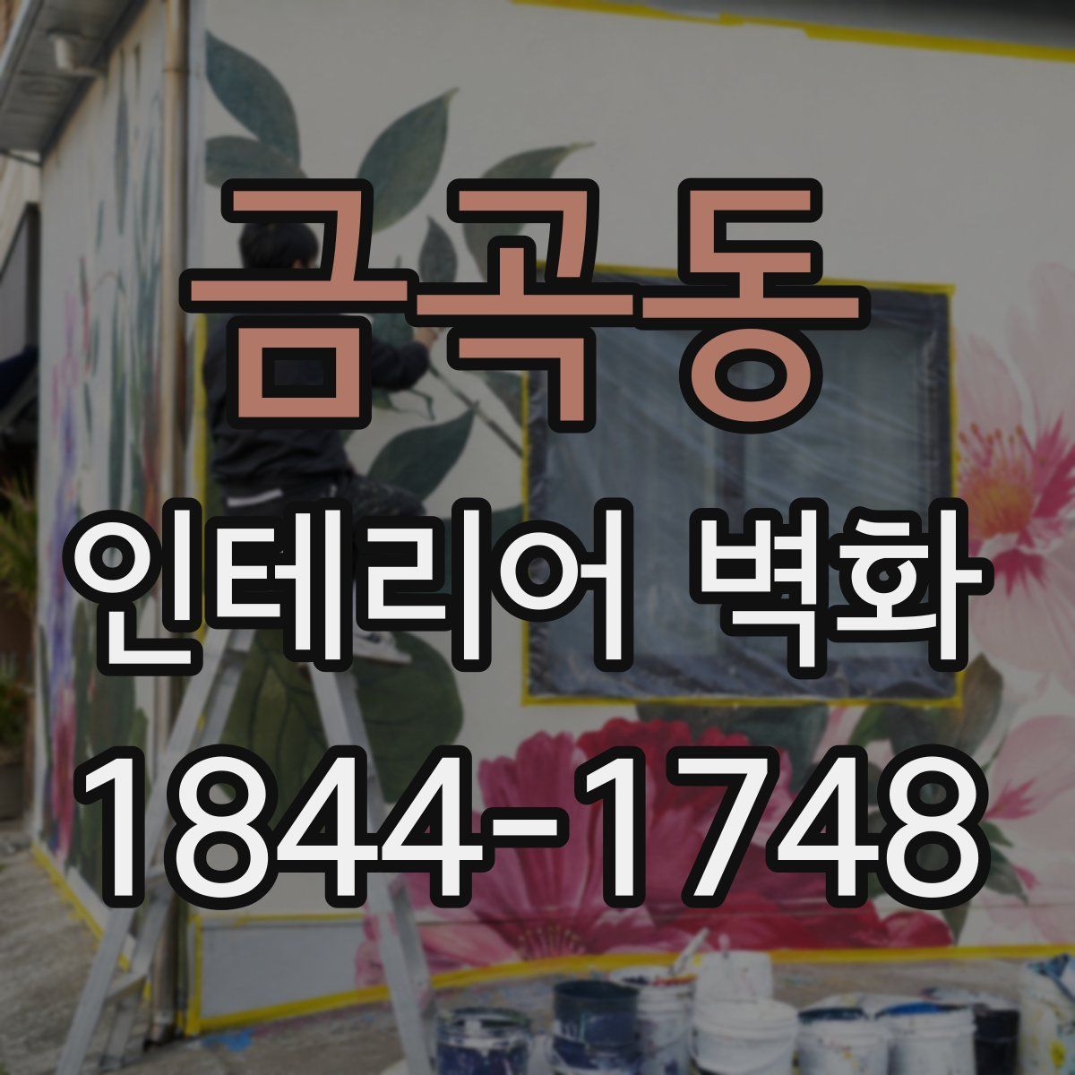 금곡동 인테리어 벽화