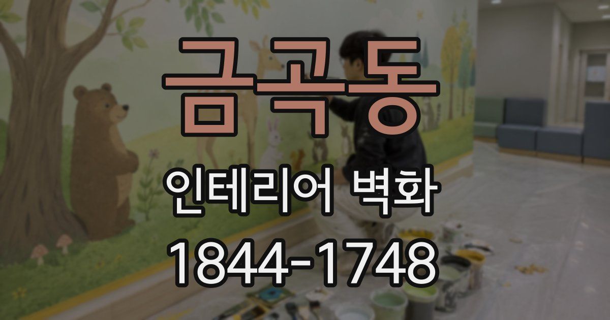 금곡동 인테리어 벽화
