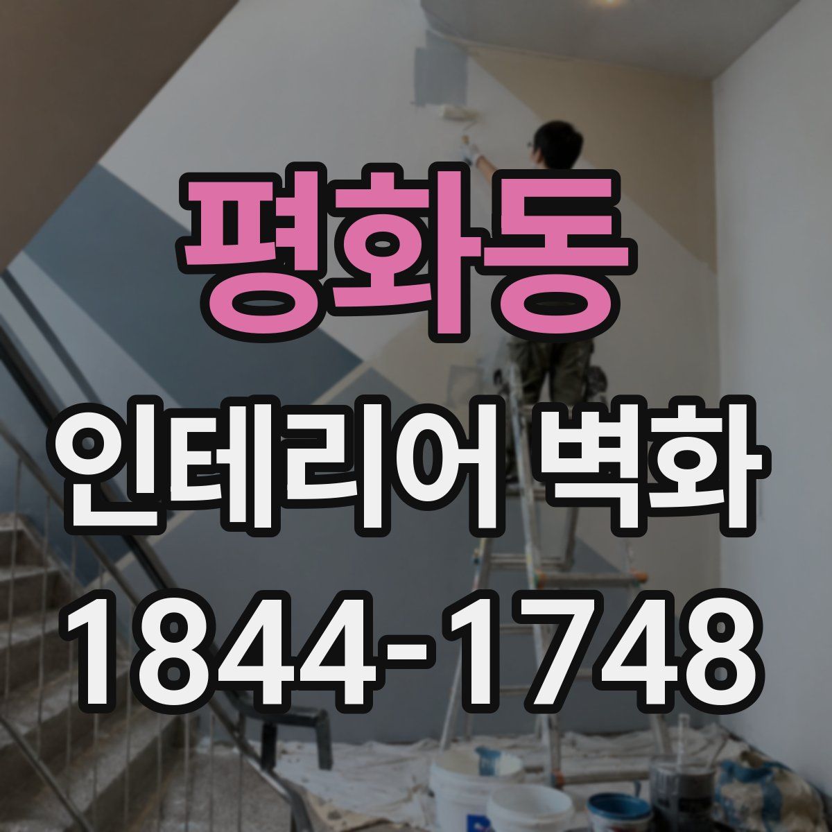 평화동 인테리어 벽화
