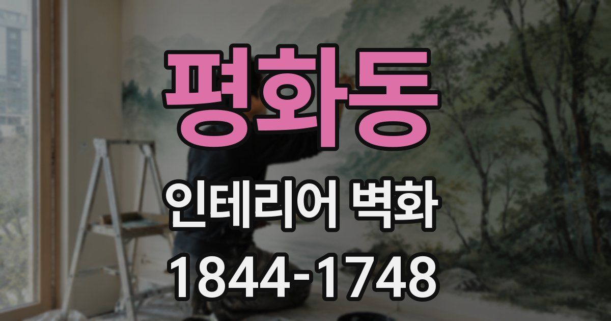 평화동 인테리어 벽화