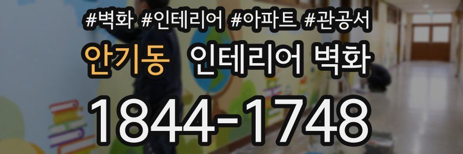 안기동 인테리어 벽화