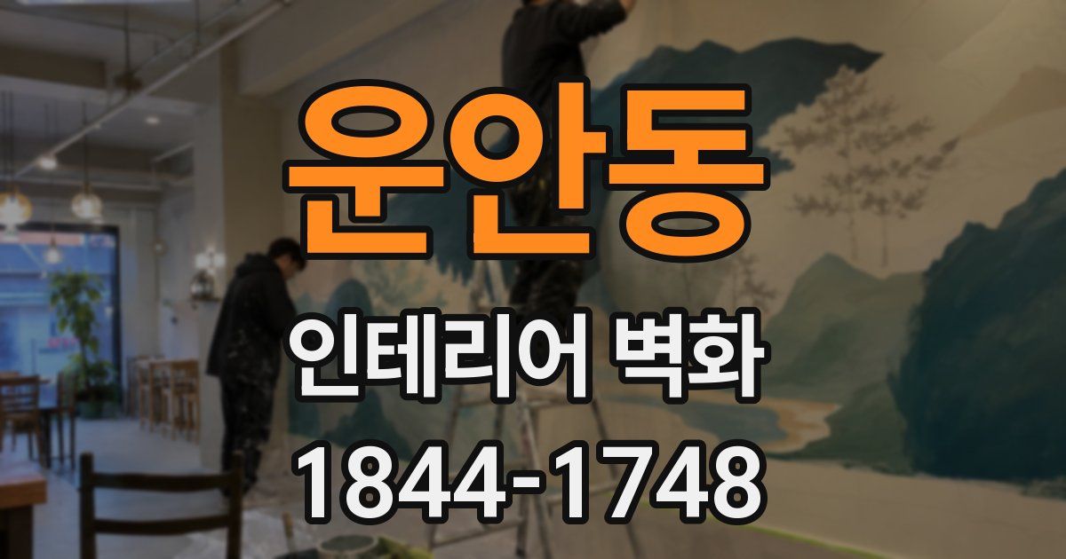 운안동 인테리어 벽화
