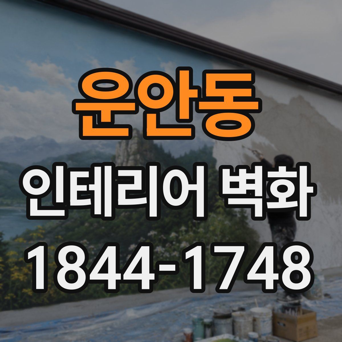 운안동 인테리어 벽화
