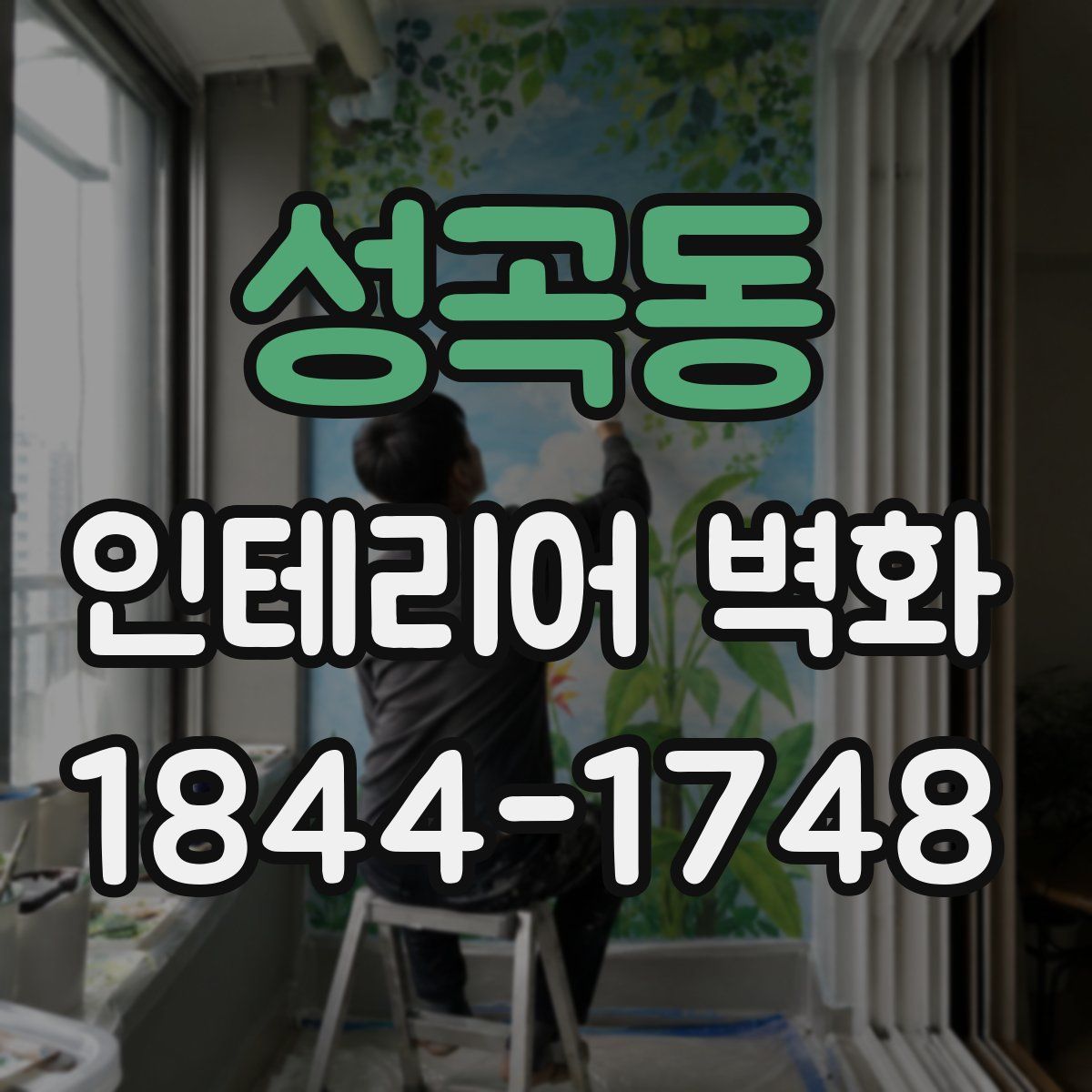 성곡동 인테리어 벽화