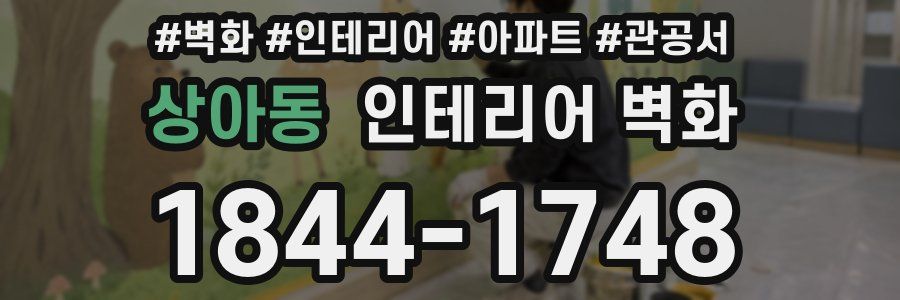 상아동 인테리어 벽화