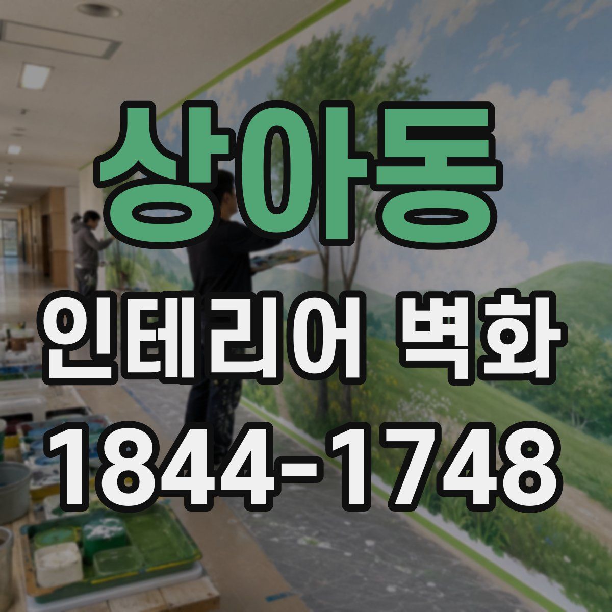 상아동 인테리어 벽화