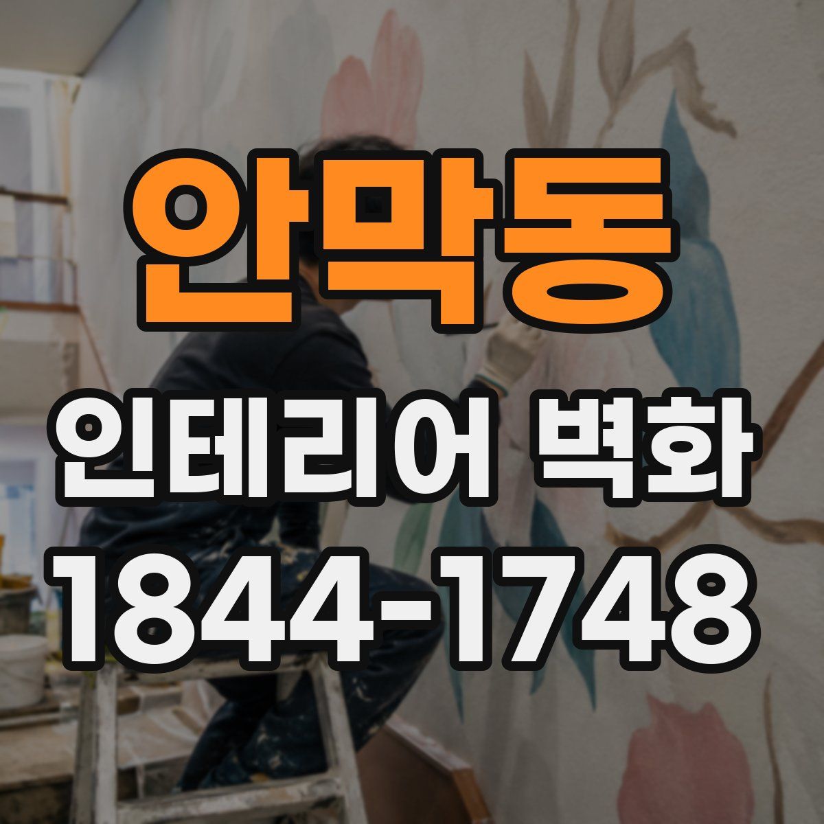 안막동 인테리어 벽화