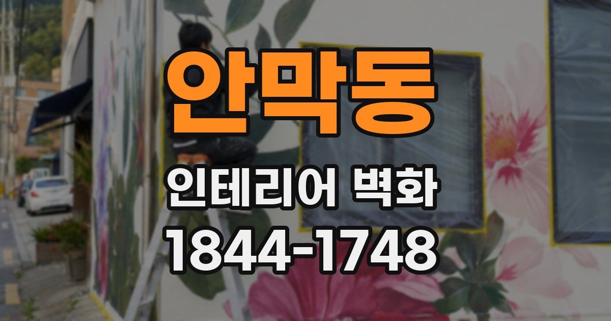 안막동 인테리어 벽화