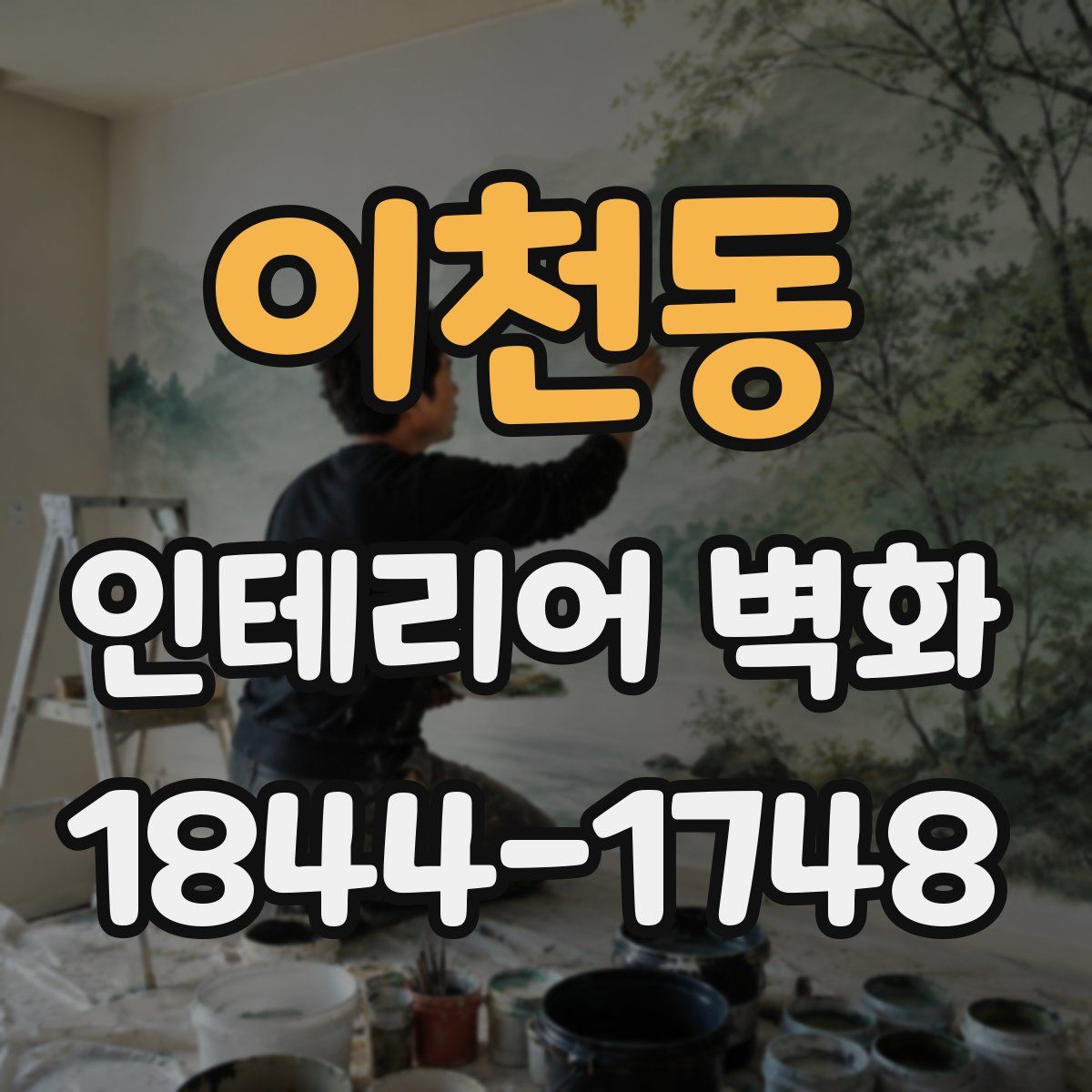 이천동 인테리어 벽화