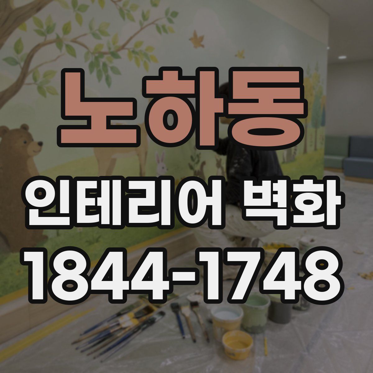 노하동 인테리어 벽화