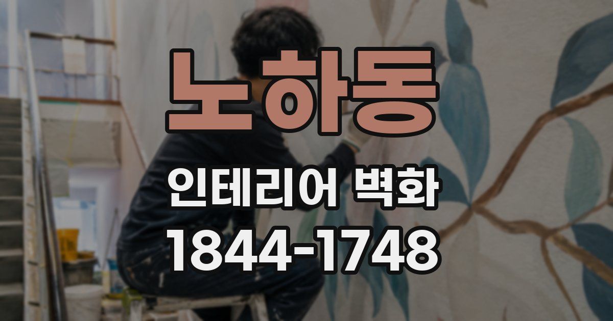 노하동 인테리어 벽화